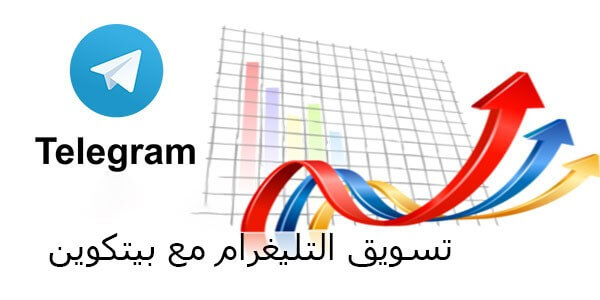 شراء أعضاء تلیغرام مع بيتكوين